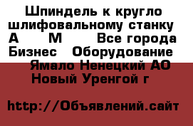 Шпиндель к кругло шлифовальному станку 3А151, 3М151. - Все города Бизнес » Оборудование   . Ямало-Ненецкий АО,Новый Уренгой г.